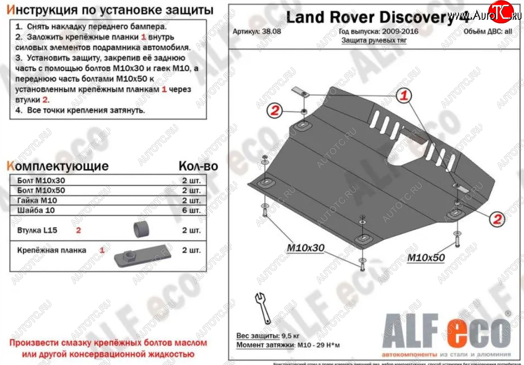 13 899 р. Защита рулевых тяг Alfeco Land Rover Discovery 4 L319 (2009-2016) (Алюминий 4 мм)  с доставкой в г. Чебоксары