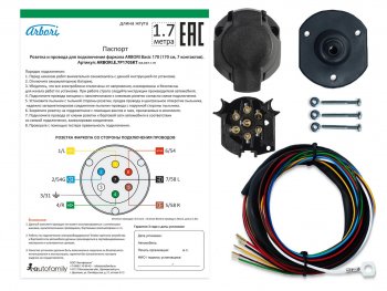 Розетка и провода ARBORI для подключения ТСУ, Basic 170cм., 7 PIN Arbori arbori.e.7p170skt