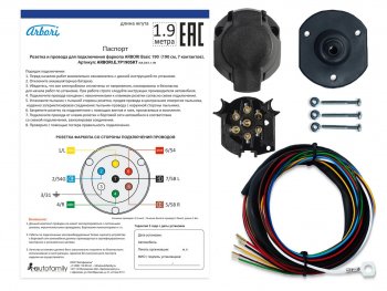 Розетка и провода ARBORI для подключения ТСУ, Basic 190cм., 7 PIN Arbori arbori.e.7p190skt