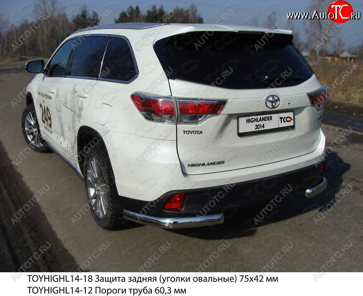 21 999 р. Защита задняя (уголки овальные 75х42 мм) ТСС Тюнинг Toyota Highlander XU50 дорестайлинг (2013-2017) (уголки овальные)  с доставкой в г. Чебоксары
