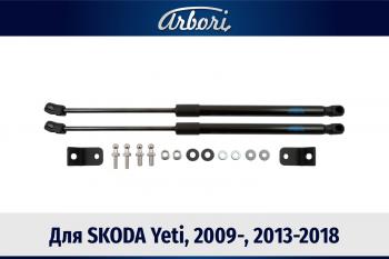Упоры капота для SKODA Yeti, 2009-, 2013-2018, к-т 2 шт  Шкода Йети Arbori arbori.hd.041104