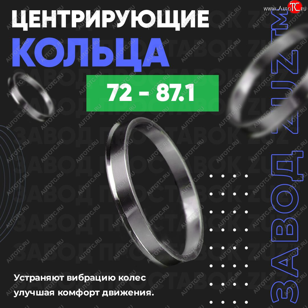 1 849 р. Центровочные кольца для дисков 72 - 87.1 (алюминиевые) 4шт. переходные центрирующие проставочные супинаторы на ступицу ЗАВОД ПРОСТАВОК ZUZ 72 - 87.1  с доставкой в г. Чебоксары