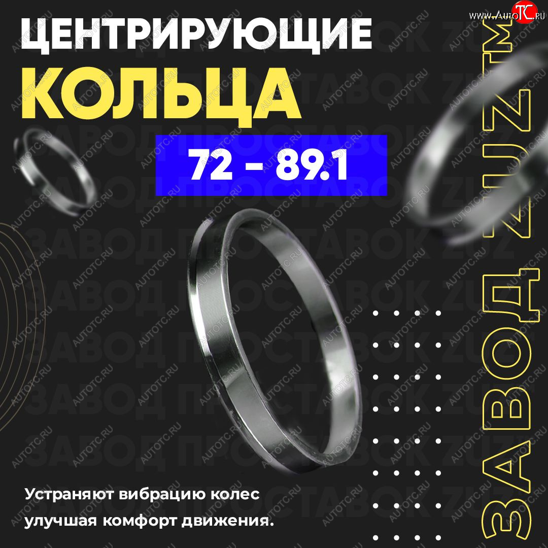 1 849 р. Центровочные кольца для дисков 72 - 89.1 (алюминиевые) 4шт. переходные центрирующие проставочные супинаторы на ступицу ЗАВОД ПРОСТАВОК ZUZ 72 - 89.1  с доставкой в г. Чебоксары