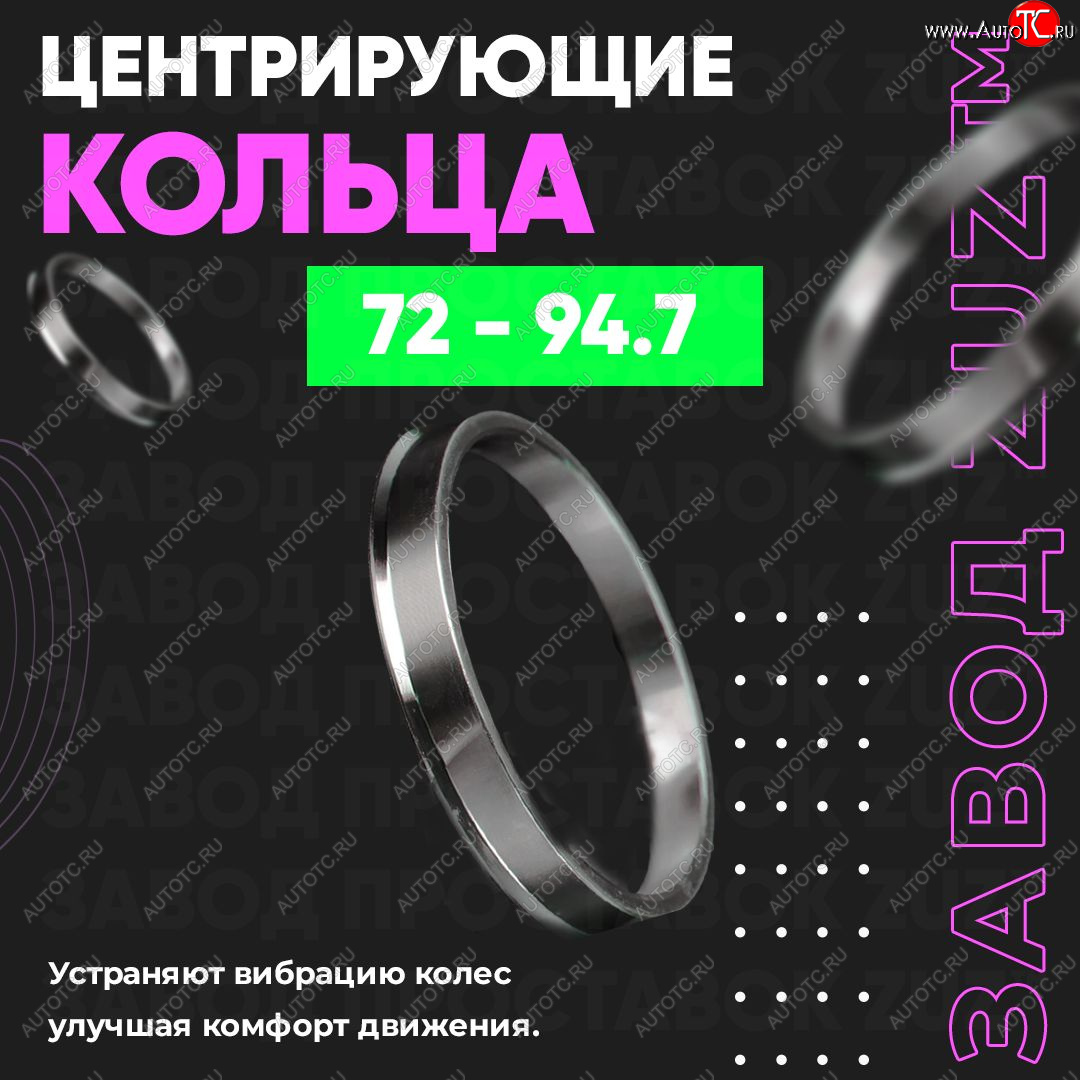 1 849 р. Центровочные кольца для дисков 72 - 94.7 (алюминиевые) 4шт. переходные центрирующие проставочные супинаторы на ступицу ЗАВОД ПРОСТАВОК ZUZ 72 - 94.7  с доставкой в г. Чебоксары