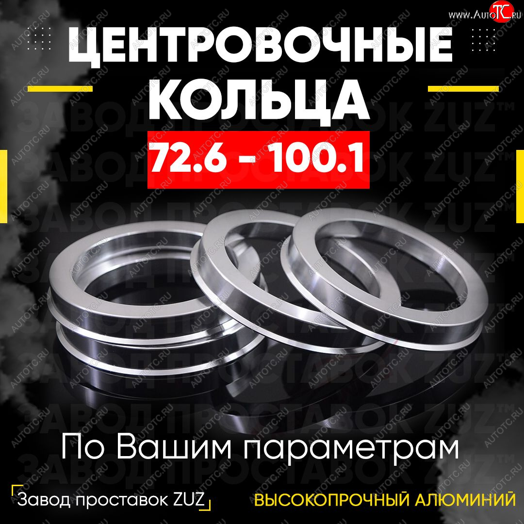 1 849 р. Центровочные кольца для дисков 72.6 - 100.1 (алюминиевые) 4шт. переходные центрирующие проставочные супинаторы на ступицу ЗАВОД ПРОСТАВОК ZUZ 72.6 - 100.1  с доставкой в г. Чебоксары