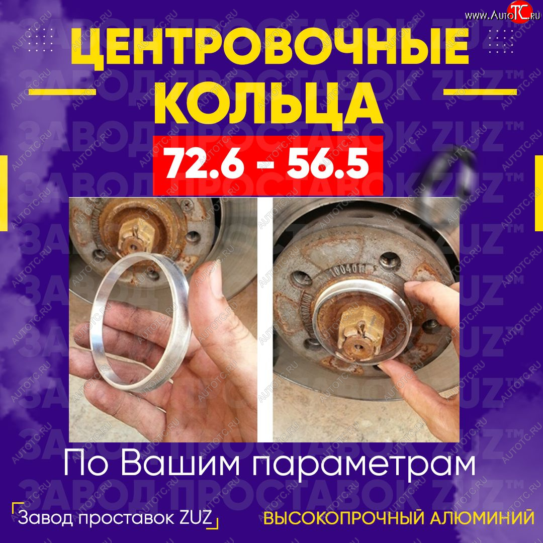 1 849 р. Центровочные кольца для дисков 72.6 - 56.5 (алюминиевые) 4шт. переходные центрирующие проставочные супинаторы на ступицу ЗАВОД ПРОСТАВОК ZUZ 72.6-56.5  с доставкой в г. Чебоксары