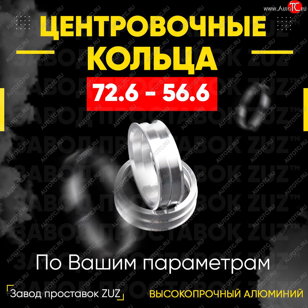 1 849 р. Центровочные кольца для дисков 72.6 - 56.6 (алюминиевые) 4шт. переходные центрирующие проставочные супинаторы на ступицу ЗАВОД ПРОСТАВОК ZUZ 72.6-56.6  с доставкой в г. Чебоксары