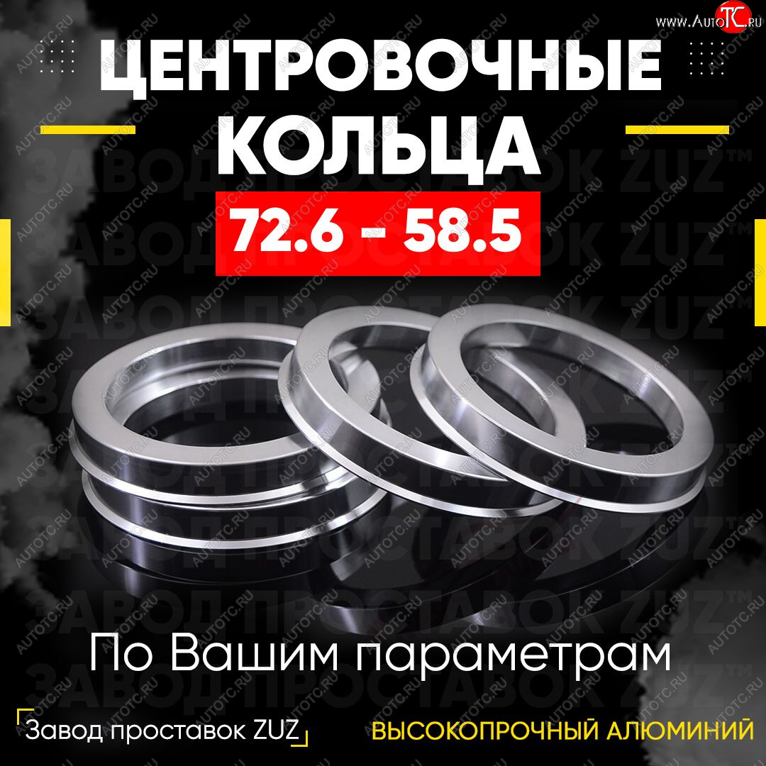 1 849 р. Центровочные кольца для дисков 72.6 - 58.5 (алюминиевые) 4шт. переходные центрирующие проставочные супинаторы на ступицу ЗАВОД ПРОСТАВОК ZUZ 72.6-58.5  с доставкой в г. Чебоксары