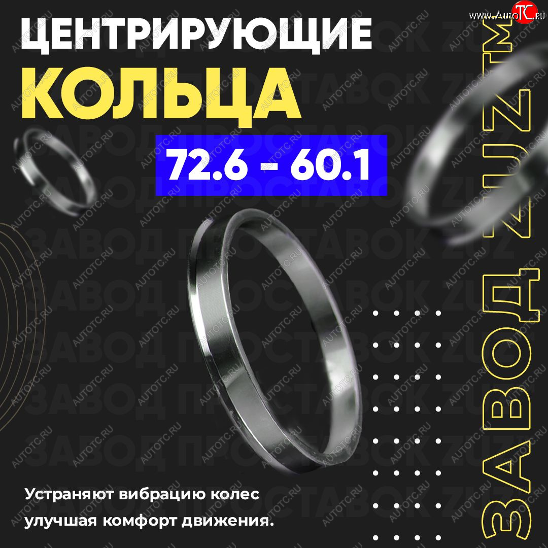 1 849 р. Центровочные кольца для дисков 72.6 - 60.1 (алюминиевые) 4шт. переходные центрирующие проставочные супинаторы на ступицу ЗАВОД ПРОСТАВОК ZUZ 72.6-60.1  с доставкой в г. Чебоксары