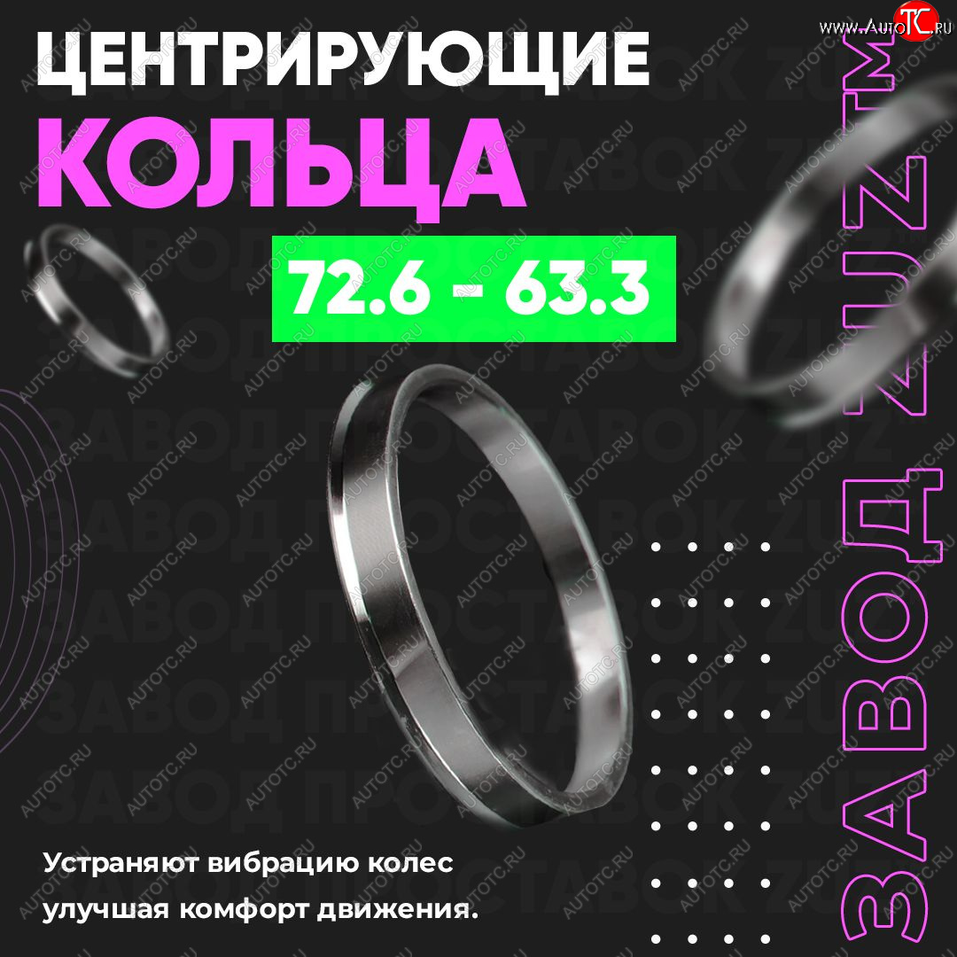 1 849 р. Центровочные кольца для дисков 72.6 - 63.3 (алюминиевые) 4шт. переходные центрирующие проставочные супинаторы на ступицу ЗАВОД ПРОСТАВОК ZUZ 72.6-63.3  с доставкой в г. Чебоксары