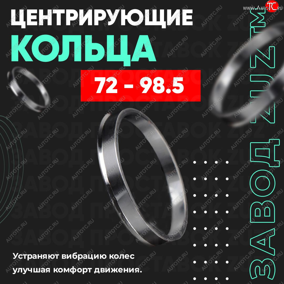 1 849 р. Центровочные кольца для дисков 72 - 98.5 (алюминиевые) 4шт. переходные центрирующие проставочные супинаторы на ступицу ЗАВОД ПРОСТАВОК ZUZ 72-98.5  с доставкой в г. Чебоксары