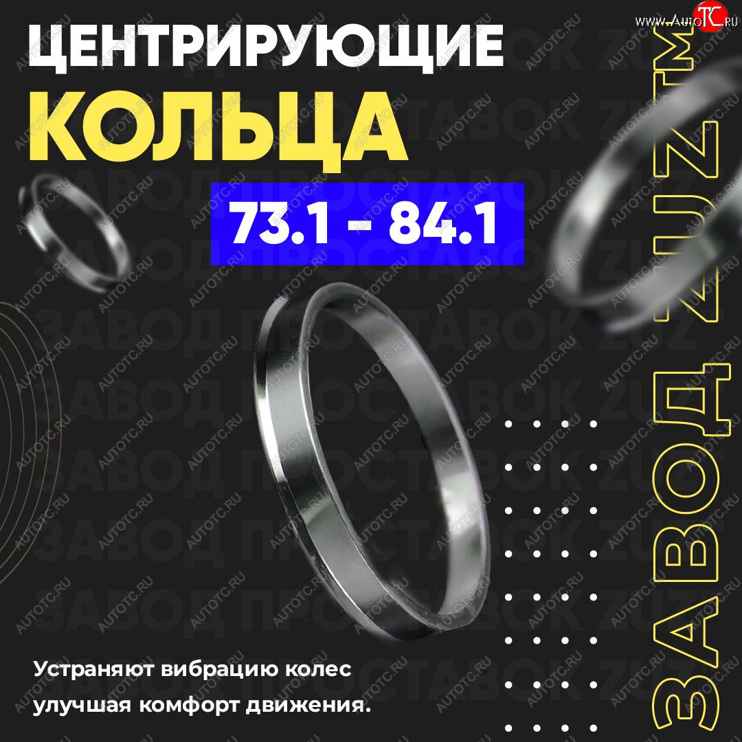 1 849 р. Центровочные кольца для дисков 73.1 - 84.1 (алюминиевые) 4шт. переходные центрирующие проставочные супинаторы на ступицу ЗАВОД ПРОСТАВОК ZUZ 73.1 - 84.1  с доставкой в г. Чебоксары