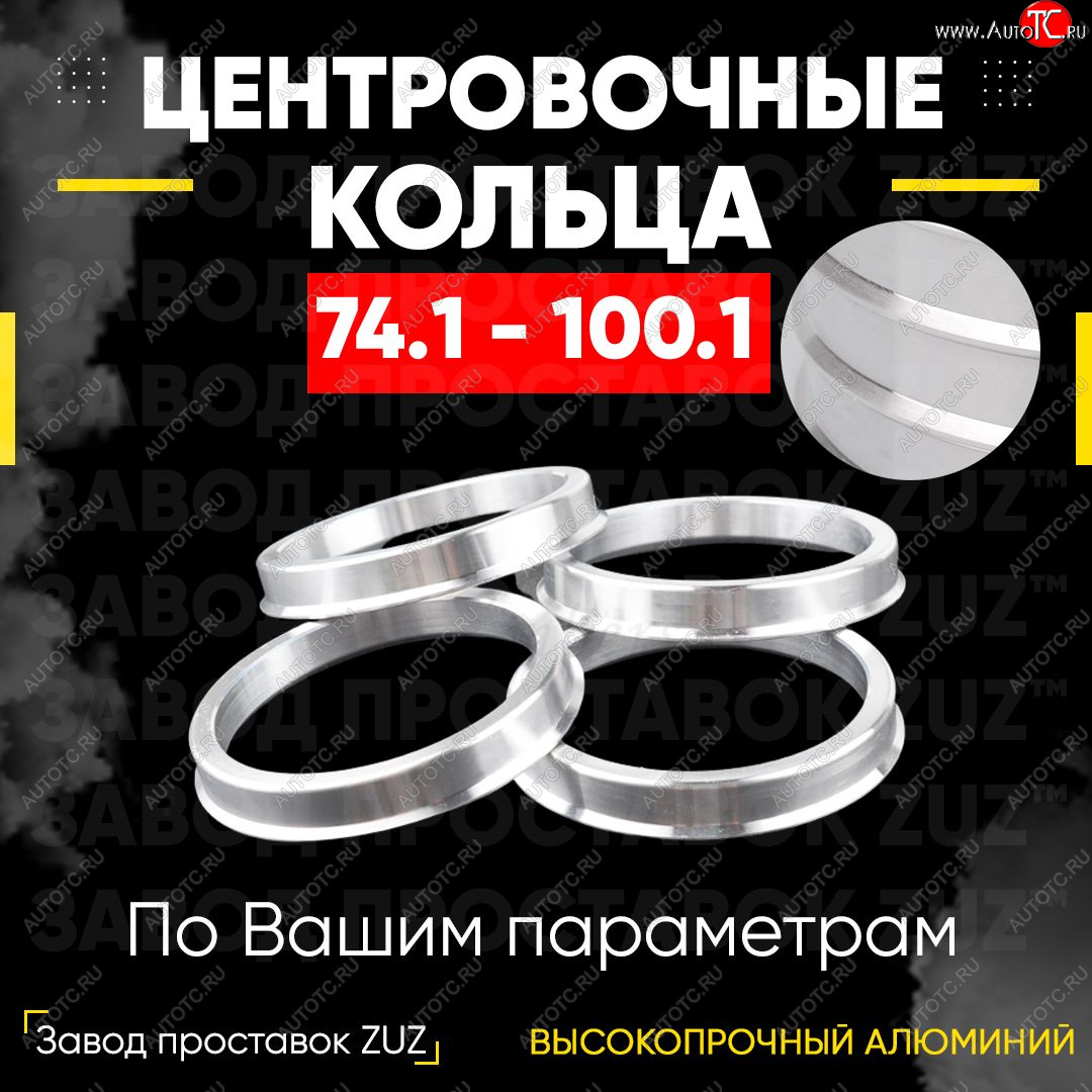 1 849 р. Центровочные кольца для дисков 74.1 - 100.1 (алюминиевые) 4шт. переходные центрирующие проставочные супинаторы на ступицу ЗАВОД ПРОСТАВОК ZUZ 74.1 - 100.1  с доставкой в г. Чебоксары