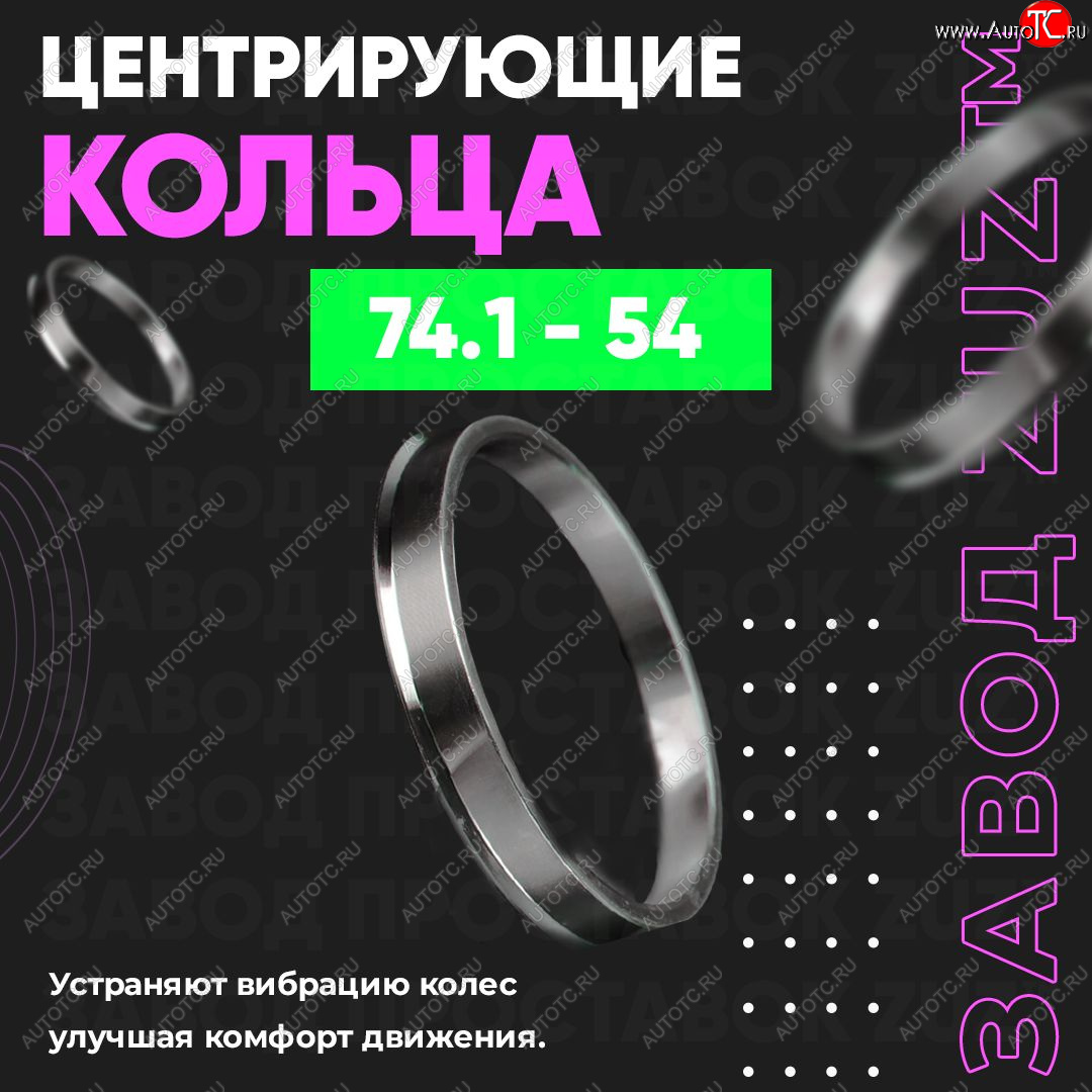 1 849 р. Центровочные кольца для дисков 74.1 - 54 (алюминиевые) 4шт. переходные центрирующие проставочные супинаторы на ступицу ЗАВОД ПРОСТАВОК ZUZ 74.1 - 54  с доставкой в г. Чебоксары