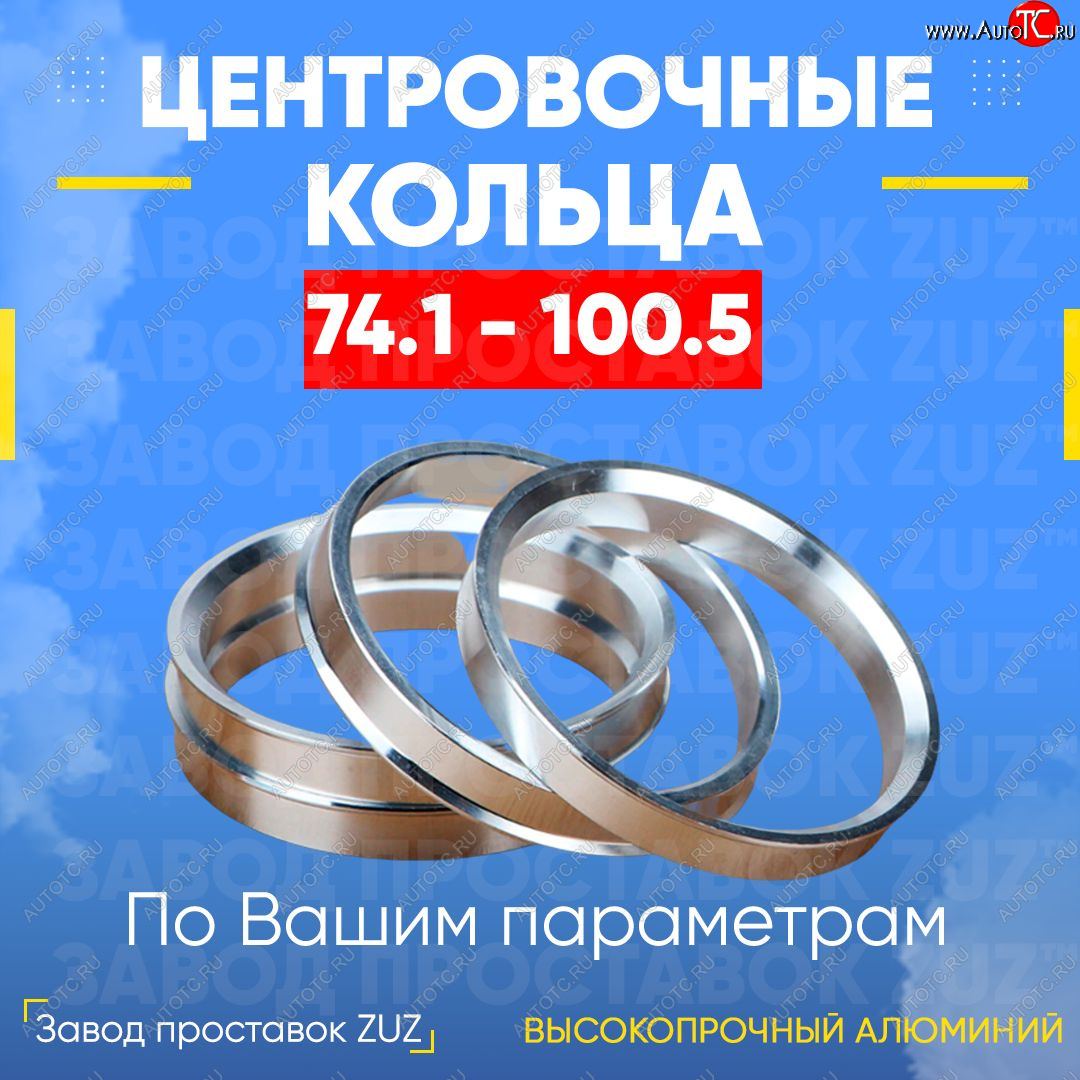 1 849 р. Центровочные кольца для дисков 74.1 - 100.5 (алюминиевые) 4шт. переходные центрирующие проставочные супинаторы на ступицу ЗАВОД ПРОСТАВОК ZUZ 74.1-100.5  с доставкой в г. Чебоксары