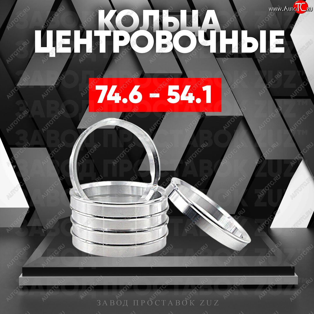 1 849 р. Центровочные кольца для дисков 74.6 - 54.1 (алюминиевые) 4шт. переходные центрирующие проставочные супинаторы на ступицу ЗАВОД ПРОСТАВОК ZUZ 74.6 - 54.1  с доставкой в г. Чебоксары