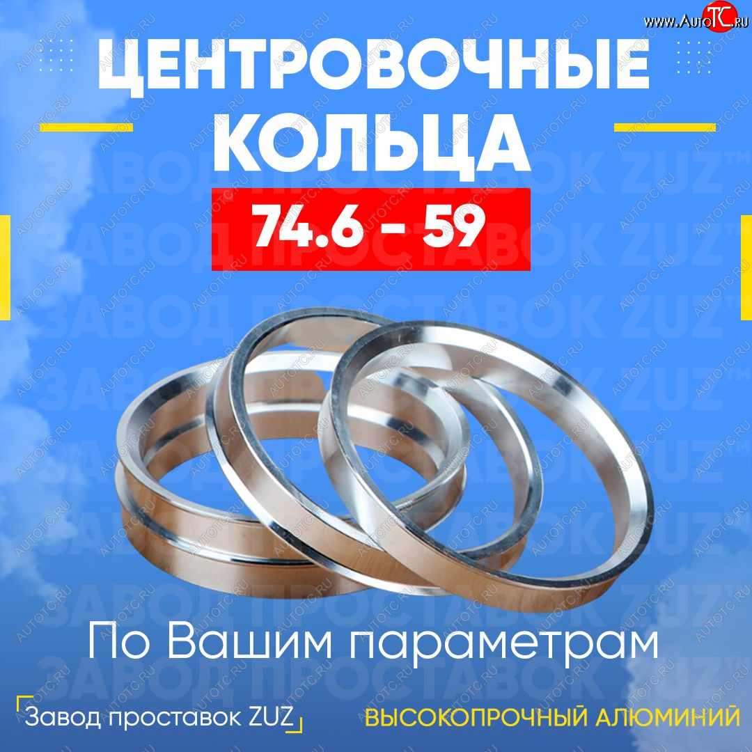1 849 р. Центровочные кольца для дисков 74.6 - 59 (алюминиевые) 4шт. переходные центрирующие проставочные супинаторы на ступицу ЗАВОД ПРОСТАВОК ZUZ 74.6 - 59  с доставкой в г. Чебоксары