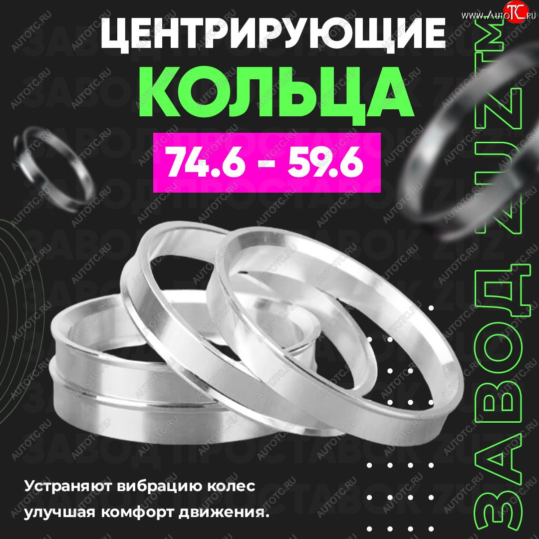 1 849 р. Центровочные кольца для дисков 74.6 - 59.6 (алюминиевые) 4шт. переходные центрирующие проставочные супинаторы на ступицу ЗАВОД ПРОСТАВОК ZUZ 74.6 - 59.6  с доставкой в г. Чебоксары