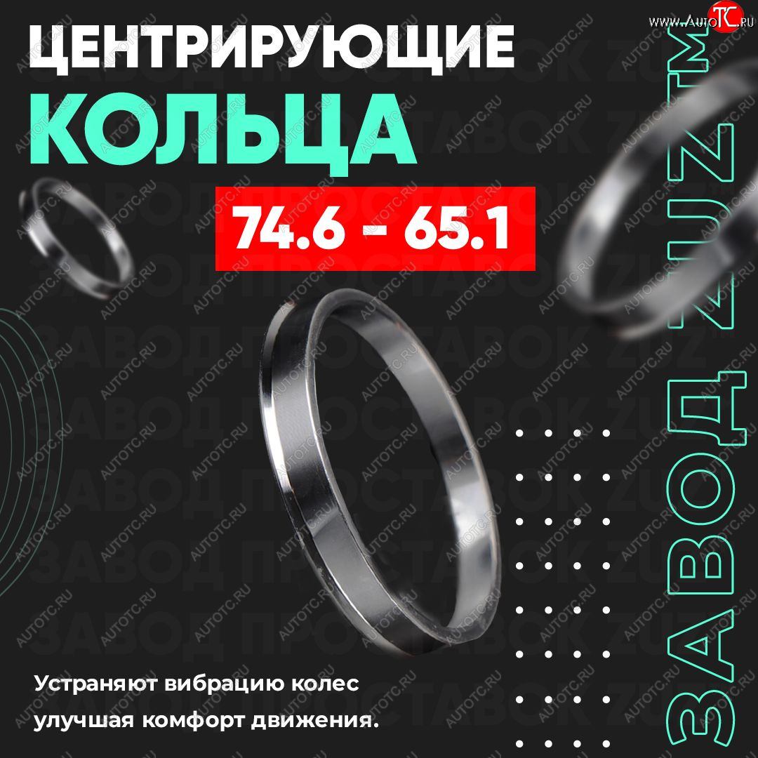 1 849 р. Центровочные кольца для дисков 74.6 - 65.1 (алюминиевые) 4шт. переходные центрирующие проставочные супинаторы на ступицу ЗАВОД ПРОСТАВОК ZUZ 74.6 - 65.1  с доставкой в г. Чебоксары