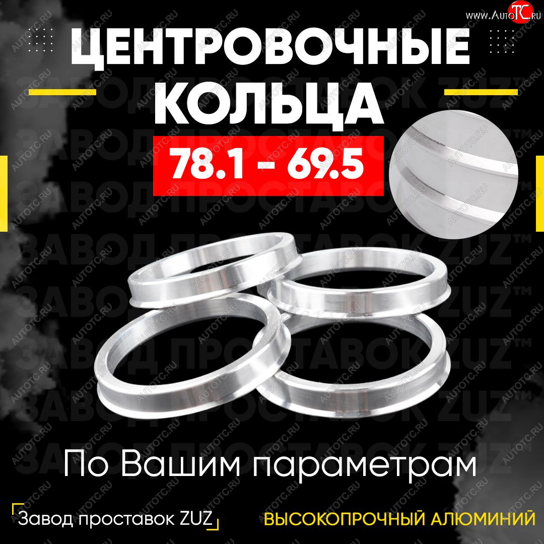 1 849 р. Центровочные кольца для дисков 78.1 - 69.5 (алюминиевые) 4шт. переходные центрирующие проставочные супинаторы на ступицу ЗАВОД ПРОСТАВОК ZUZ 78.1 - 69.5  с доставкой в г. Чебоксары