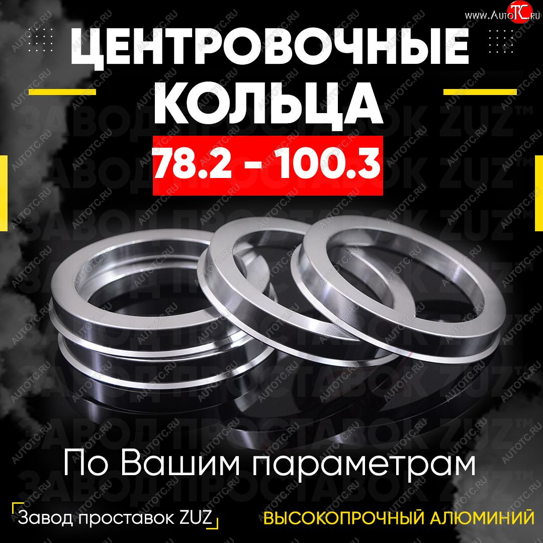 1 849 р. Центровочные кольца для дисков 78.2 - 100.3 (алюминиевые) 4шт. переходные центрирующие проставочные супинаторы на ступицу ЗАВОД ПРОСТАВОК ZUZ 78.2 - 100.3  с доставкой в г. Чебоксары