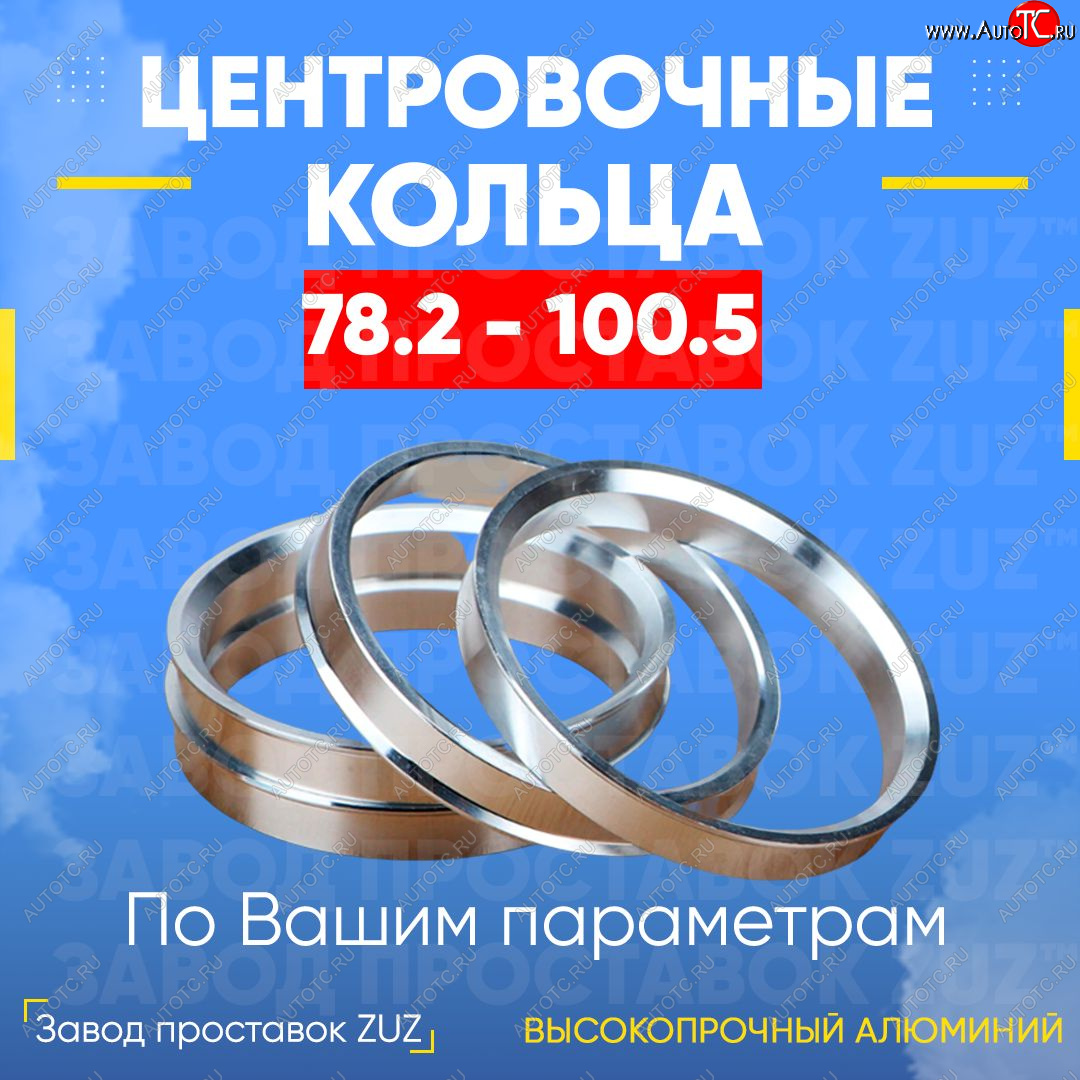 1 849 р. Центровочные кольца для дисков 78.2 - 100.5 (алюминиевые) 4шт. переходные центрирующие проставочные супинаторы на ступицу ЗАВОД ПРОСТАВОК ZUZ 78.2 - 100.5  с доставкой в г. Чебоксары