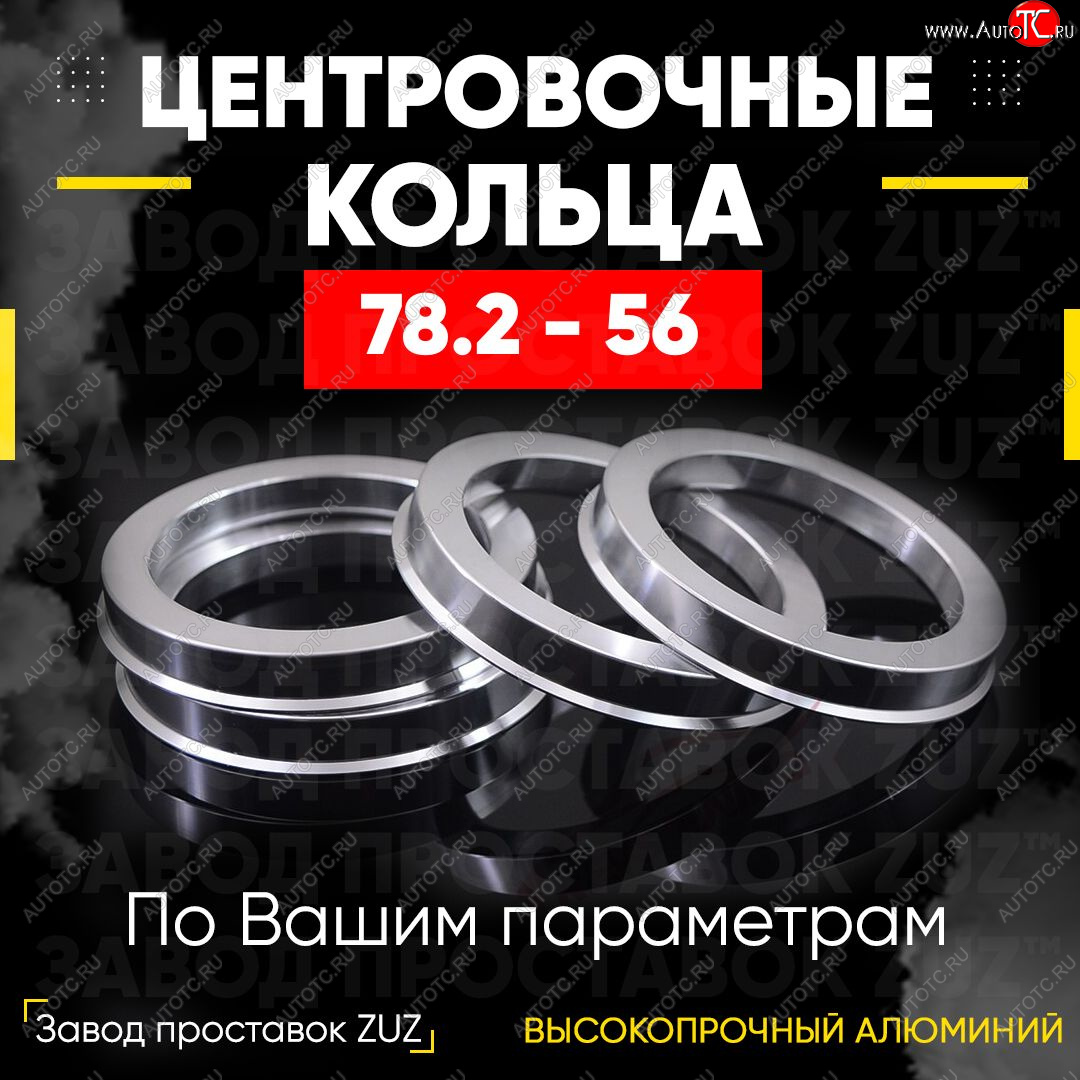 1 849 р. Центровочные кольца для дисков 78.2 - 56 (алюминиевые) 4шт. переходные центрирующие проставочные супинаторы на ступицу ЗАВОД ПРОСТАВОК ZUZ 78.2 - 56  с доставкой в г. Чебоксары