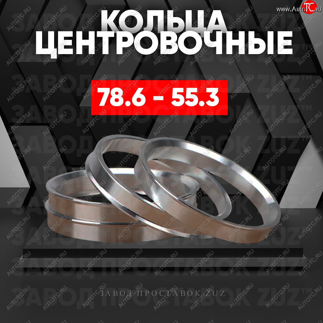 1 849 р. Центровочные кольца для дисков 78.6 - 55.3 (алюминиевые) 4шт. переходные центрирующие проставочные супинаторы на ступицу ЗАВОД ПРОСТАВОК ZUZ 78.6 - 55.3  с доставкой в г. Чебоксары
