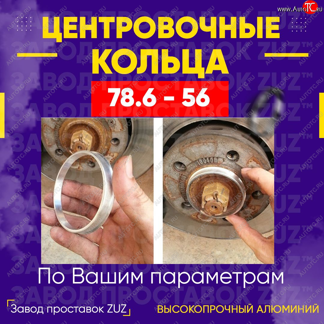 1 849 р. Центровочные кольца для дисков 78.6 - 56 (алюминиевые) 4шт. переходные центрирующие проставочные супинаторы на ступицу ЗАВОД ПРОСТАВОК ZUZ 78.6 - 56  с доставкой в г. Чебоксары