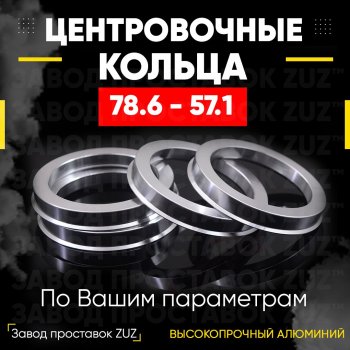 Центровочные кольца для дисков 78.6 - 57.1 (алюминиевые) 4шт. переходные центрирующие проставочные супинаторы на ступицу ЗАВОД ПРОСТАВОК ZUZ 78.6 - 57.1