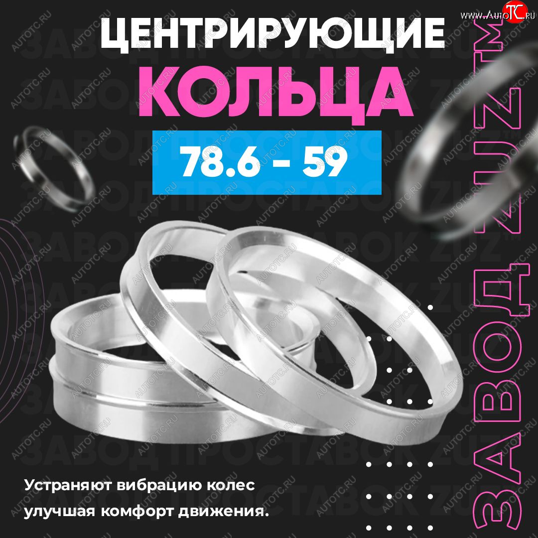 1 849 р. Центровочные кольца для дисков 78.6 - 59 (алюминиевые) 4шт. переходные центрирующие проставочные супинаторы на ступицу ЗАВОД ПРОСТАВОК ZUZ 78.6 - 59  с доставкой в г. Чебоксары