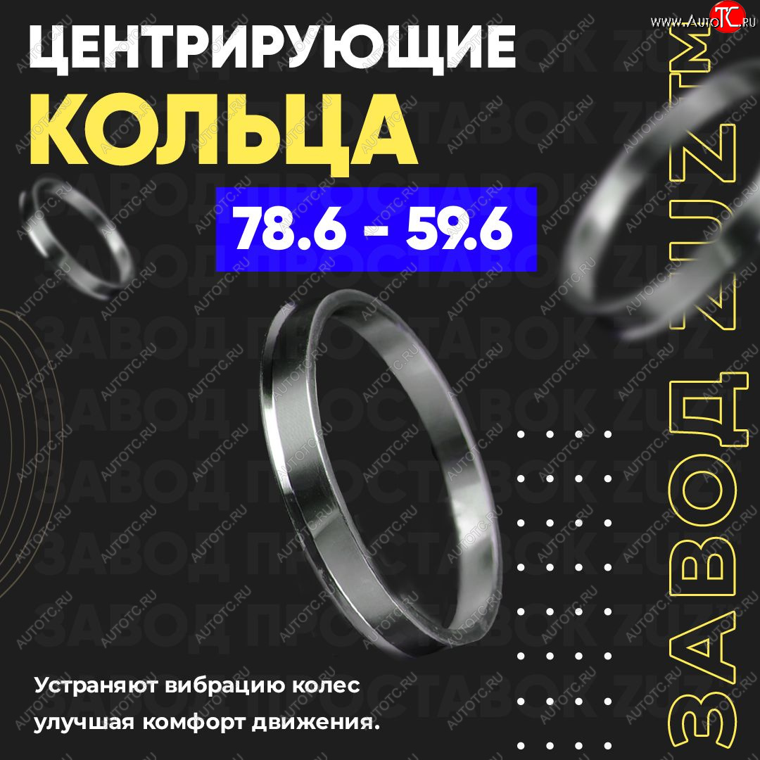 1 849 р. Центровочные кольца для дисков 78.6 - 59.6 (алюминиевые) 4шт. переходные центрирующие проставочные супинаторы на ступицу ЗАВОД ПРОСТАВОК ZUZ 78.6 - 59.6  с доставкой в г. Чебоксары