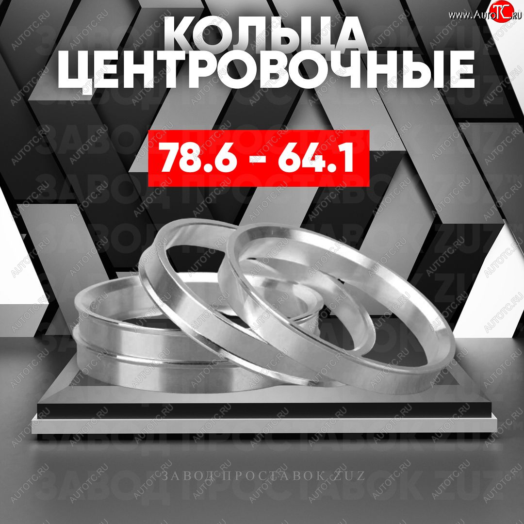 1 849 р. Центровочные кольца для дисков 78.6 - 64.1 (алюминиевые) 4шт. переходные центрирующие проставочные супинаторы на ступицу ЗАВОД ПРОСТАВОК ZUZ 78.6 - 64.1  с доставкой в г. Чебоксары