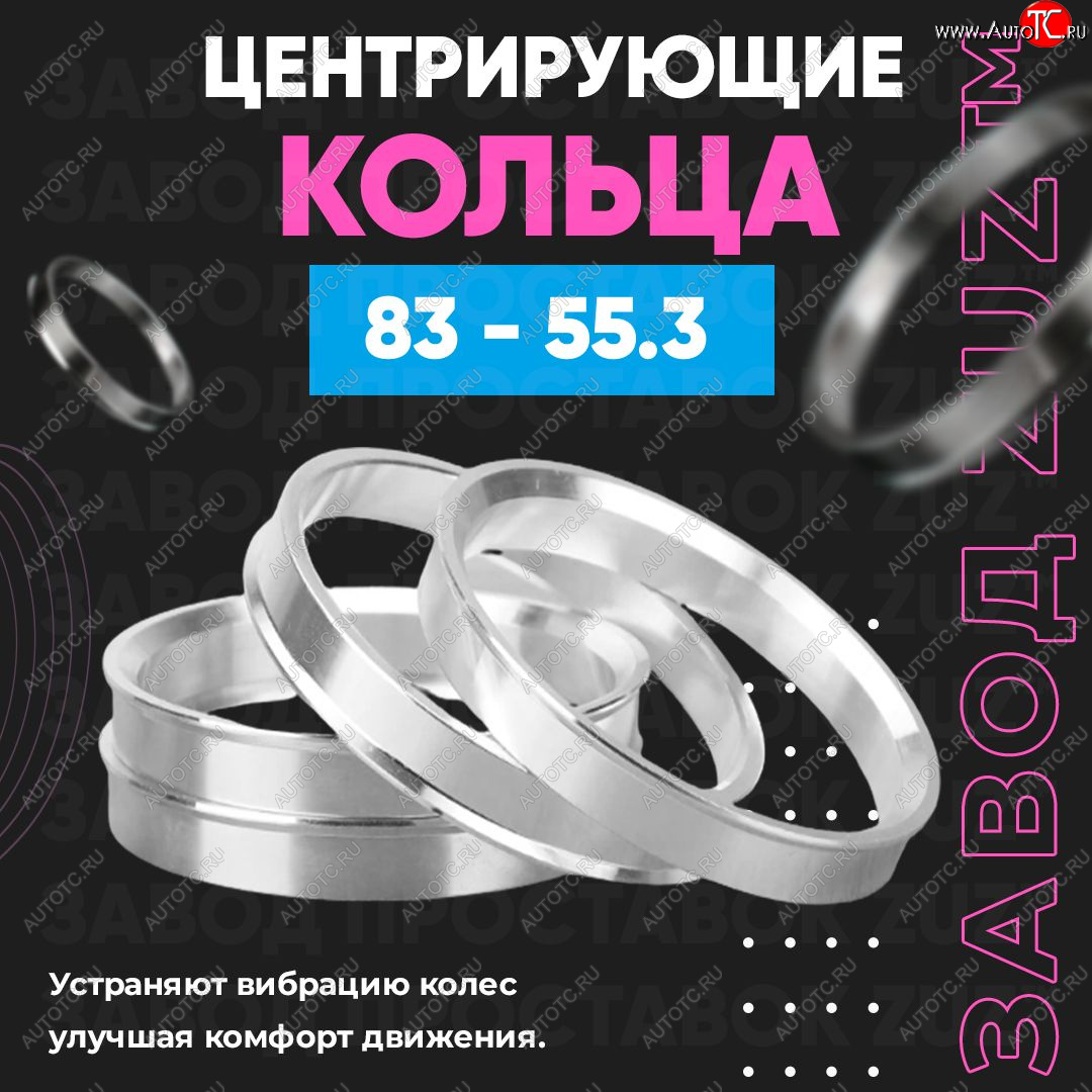 1 849 р. Центровочные кольца для дисков 83 - 55.3 (алюминиевые) 4шт. переходные центрирующие проставочные супинаторы на ступицу ЗАВОД ПРОСТАВОК ZUZ 83 - 55.3  с доставкой в г. Чебоксары
