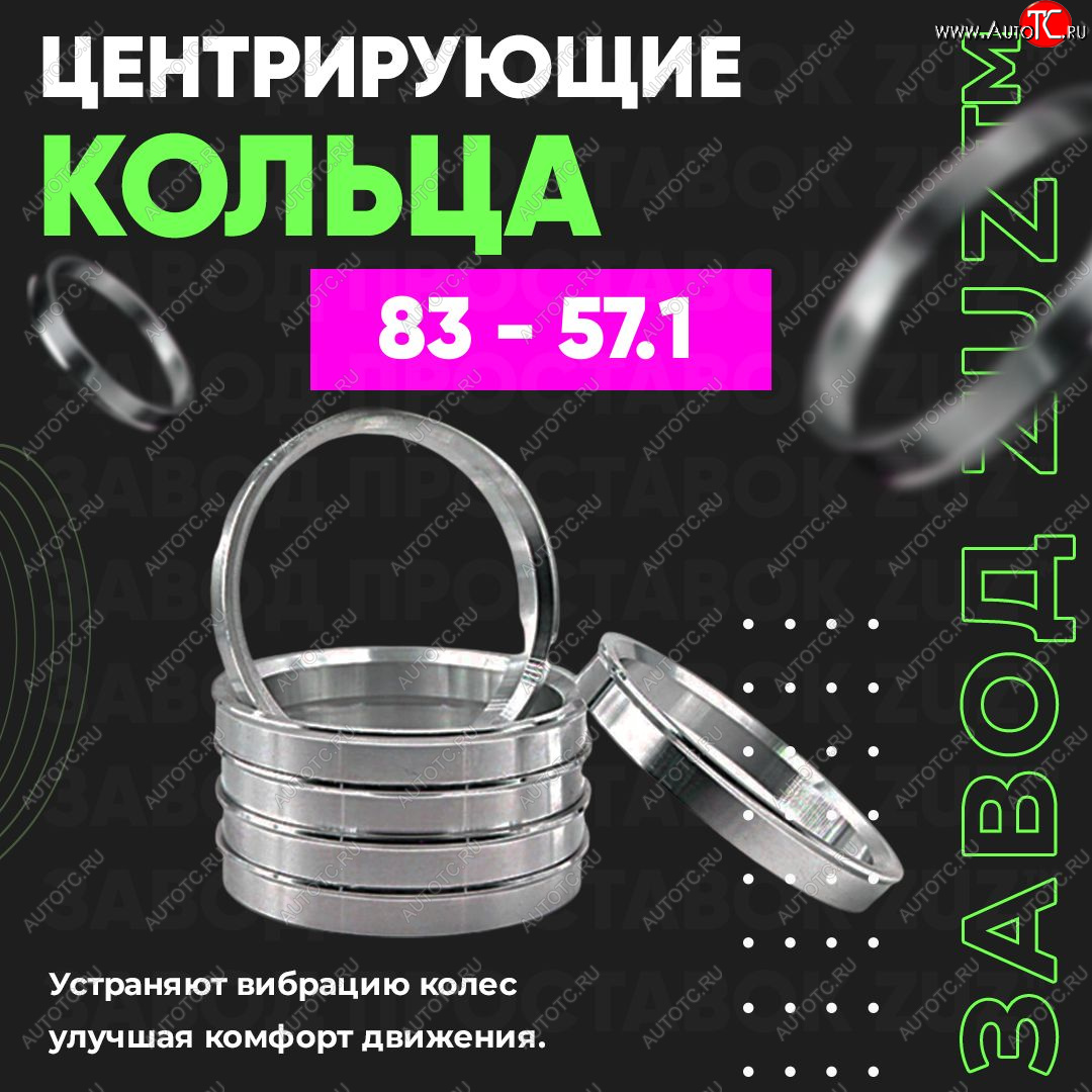 1 849 р. Центровочные кольца для дисков 83 - 57.1 (алюминиевые) 4шт. переходные центрирующие проставочные супинаторы на ступицу ЗАВОД ПРОСТАВОК ZUZ 83 - 57.1  с доставкой в г. Чебоксары