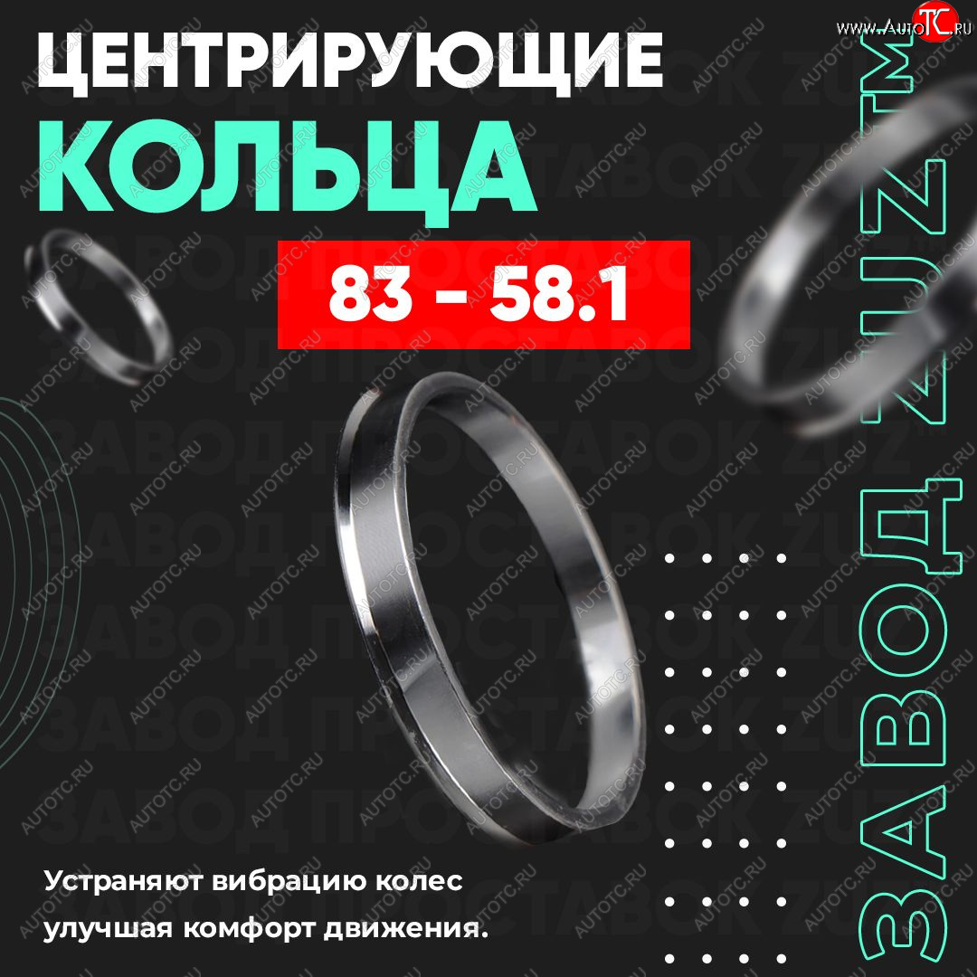 1 849 р. Центровочные кольца для дисков 83 - 58.1 (алюминиевые) 4шт. переходные центрирующие проставочные супинаторы на ступицу ЗАВОД ПРОСТАВОК ZUZ 83 - 58.1  с доставкой в г. Чебоксары