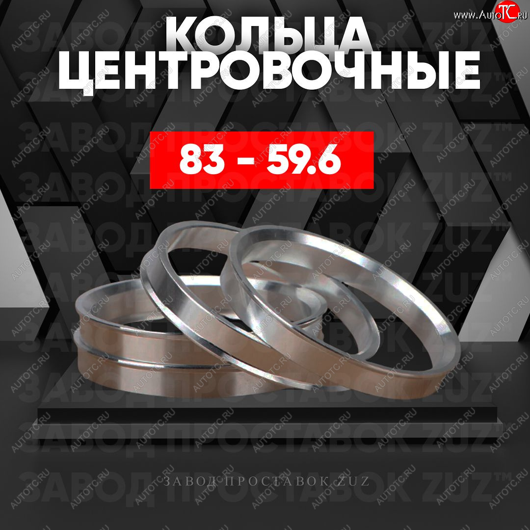 1 849 р. Центровочные кольца для дисков 83 - 59.6 (алюминиевые) 4шт. переходные центрирующие проставочные супинаторы на ступицу ЗАВОД ПРОСТАВОК ZUZ 83 - 59.6  с доставкой в г. Чебоксары