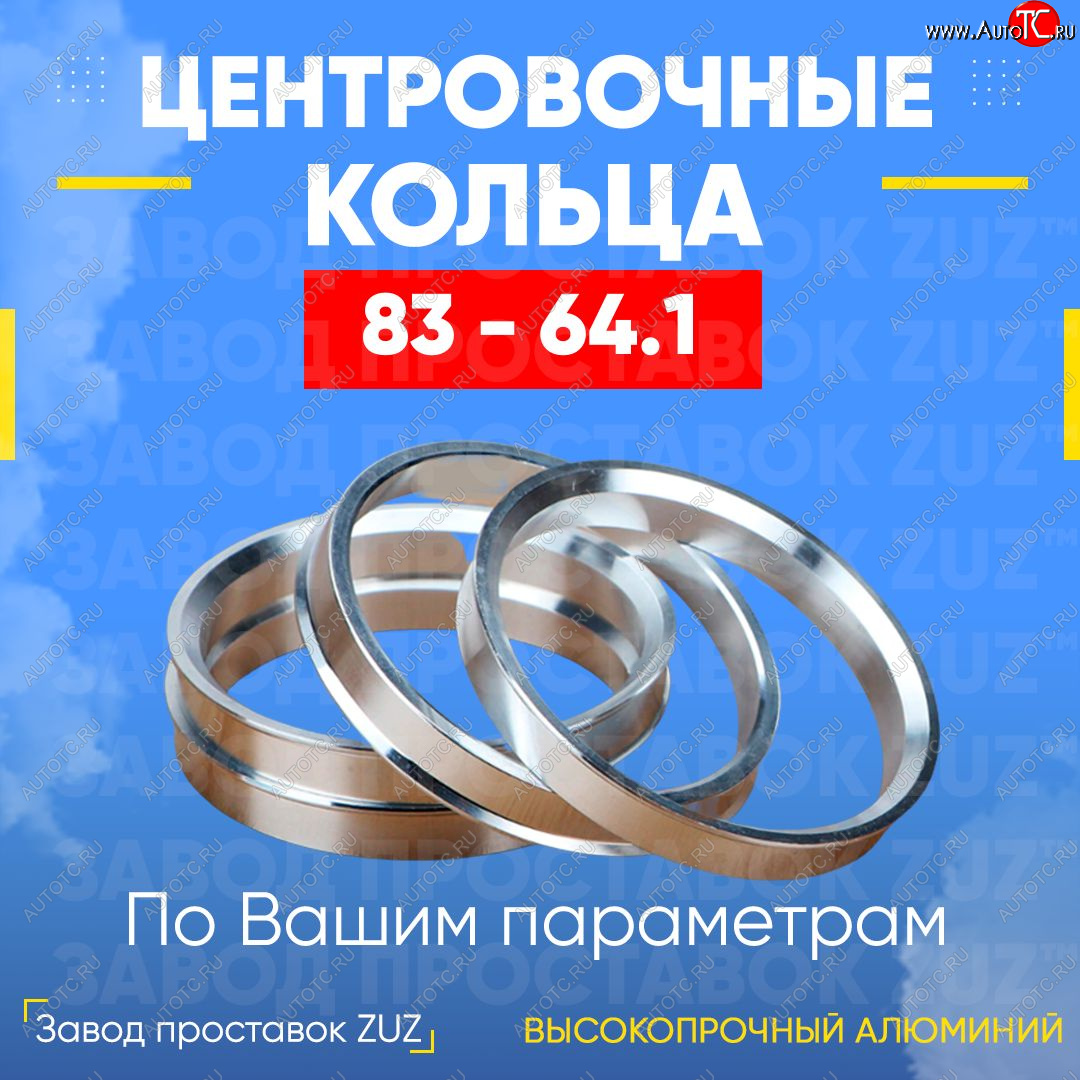 1 849 р. Центровочные кольца для дисков 83 - 64.1 (алюминиевые) 4шт. переходные центрирующие проставочные супинаторы на ступицу ЗАВОД ПРОСТАВОК ZUZ 83 - 64.1  с доставкой в г. Чебоксары