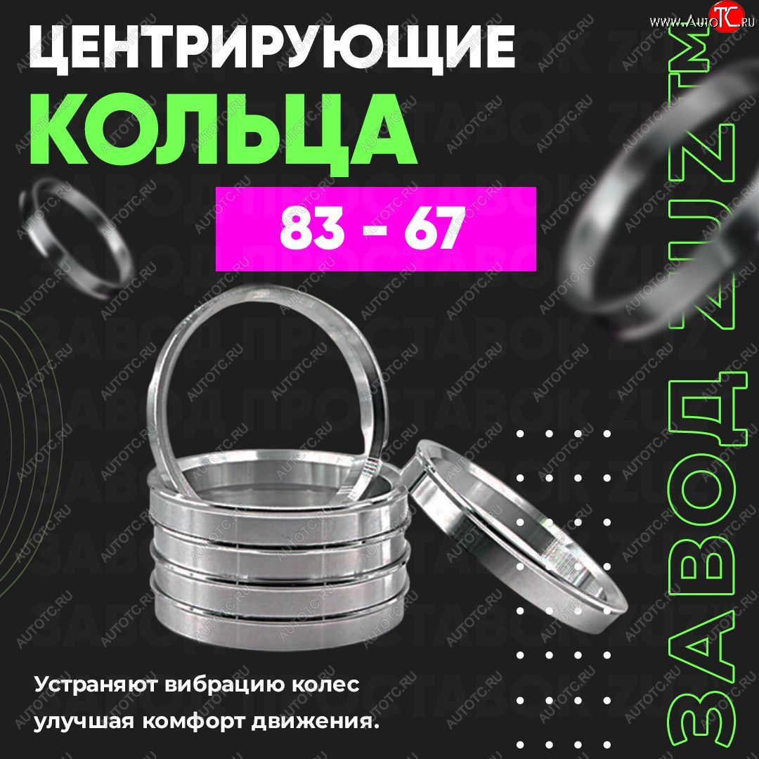 1 849 р. Центровочные кольца для дисков 83 - 67 (алюминиевые) 4шт. переходные центрирующие проставочные супинаторы на ступицу ЗАВОД ПРОСТАВОК ZUZ 83 - 67  с доставкой в г. Чебоксары