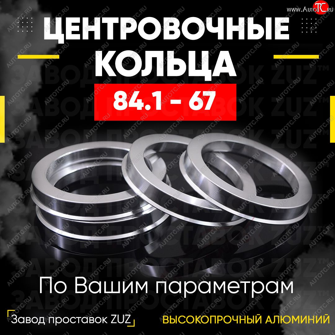 1 849 р. Центровочные кольца для дисков 84.1 - 67 (алюминиевые) 4шт. переходные центрирующие проставочные супинаторы на ступицу ЗАВОД ПРОСТАВОК ZUZ 84.1 - 67  с доставкой в г. Чебоксары