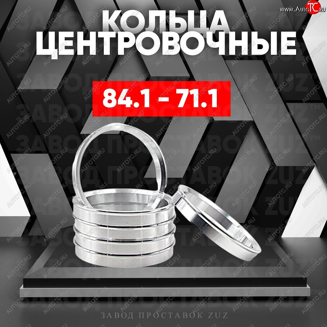 1 849 р. Центровочные кольца для дисков 84.1 - 71.1 (алюминиевые) 4шт. переходные центрирующие проставочные супинаторы на ступицу ЗАВОД ПРОСТАВОК ZUZ 84.1 - 71.1  с доставкой в г. Чебоксары
