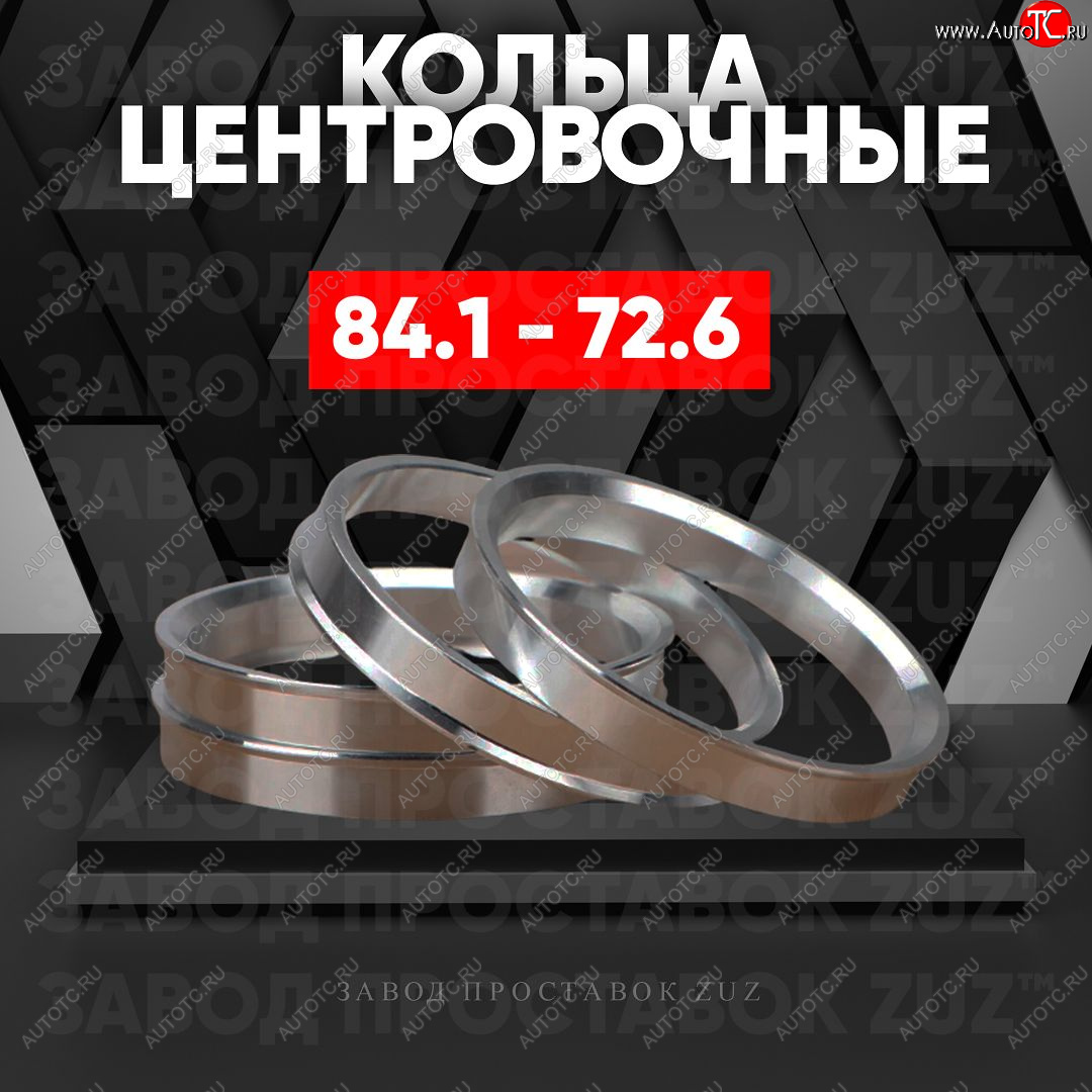 1 849 р. Центровочные кольца для дисков 84.1 - 72.6 (алюминиевые) 4шт. переходные центрирующие проставочные супинаторы на ступицу ЗАВОД ПРОСТАВОК ZUZ 84.1 - 72.6  с доставкой в г. Чебоксары