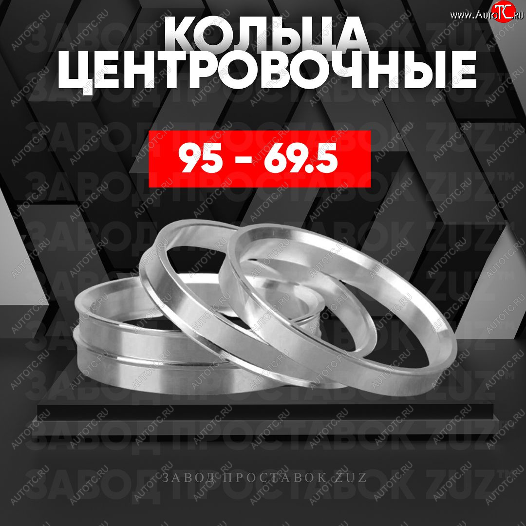 1 849 р. Центровочные кольца для дисков 95 - 69.5 (алюминиевые) 4шт. переходные центрирующие проставочные супинаторы на ступицу ЗАВОД ПРОСТАВОК ZUZ 95 - 69.5  с доставкой в г. Чебоксары