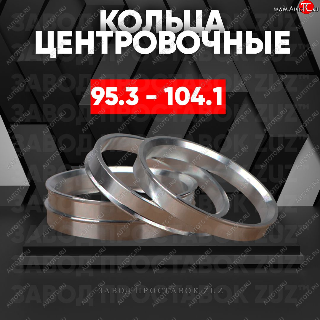 1 849 р. Центровочные кольца для дисков 95.3 - 104.1 (алюминиевые) 4шт. переходные центрирующие проставочные супинаторы на ступицу ЗАВОД ПРОСТАВОК ZUZ 95.3 - 104.1  с доставкой в г. Чебоксары