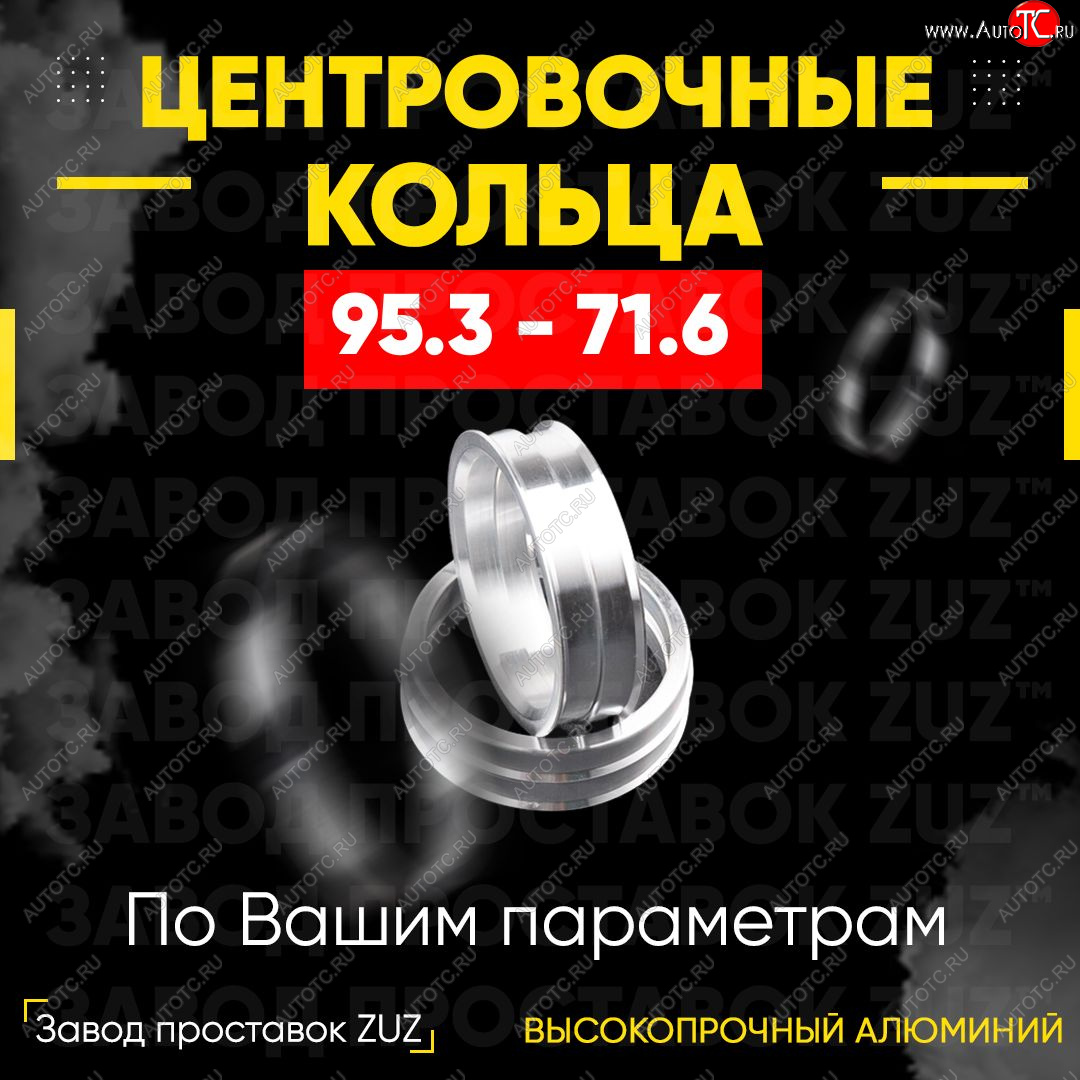 1 849 р. Центровочные кольца для дисков 95.3 - 71.6 (алюминиевые) 4шт. переходные центрирующие проставочные супинаторы на ступицу ЗАВОД ПРОСТАВОК ZUZ 95.3 - 71.6  с доставкой в г. Чебоксары