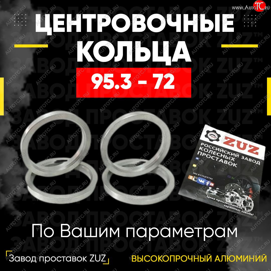 1 849 р. Центровочные кольца для дисков 95.3 - 72 (алюминиевые) 4шт. переходные центрирующие проставочные супинаторы на ступицу ЗАВОД ПРОСТАВОК ZUZ 95.3 - 72  с доставкой в г. Чебоксары