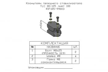 1 379 р. Проставка стойки переднего стабилизатора РИФ для Toyota Land Cruiser 80105 под лифт 100 мм РИФ-обвес rif105-99003  с доставкой в г. Чебоксары. Увеличить фотографию 4