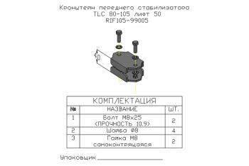 1 379 р. Проставка стойки переднего стабилизатора РИФ для Toyota Land Cruiser 80105 под лифт 50 мм РИФ-обвес rif105-99005  с доставкой в г. Чебоксары. Увеличить фотографию 4