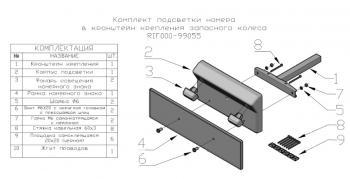 5 409 р. Комплект подсветки номера в кронштейн крепления запасного колеса РИФ-обвес rif000-99055  с доставкой в г. Чебоксары. Увеличить фотографию 2