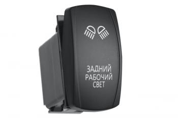 Переключатель ВКЛВЫКЛ, белый, ЗАДНИЙ РАБОЧИЙ СВЕТ РИФ rif22-1-1101200